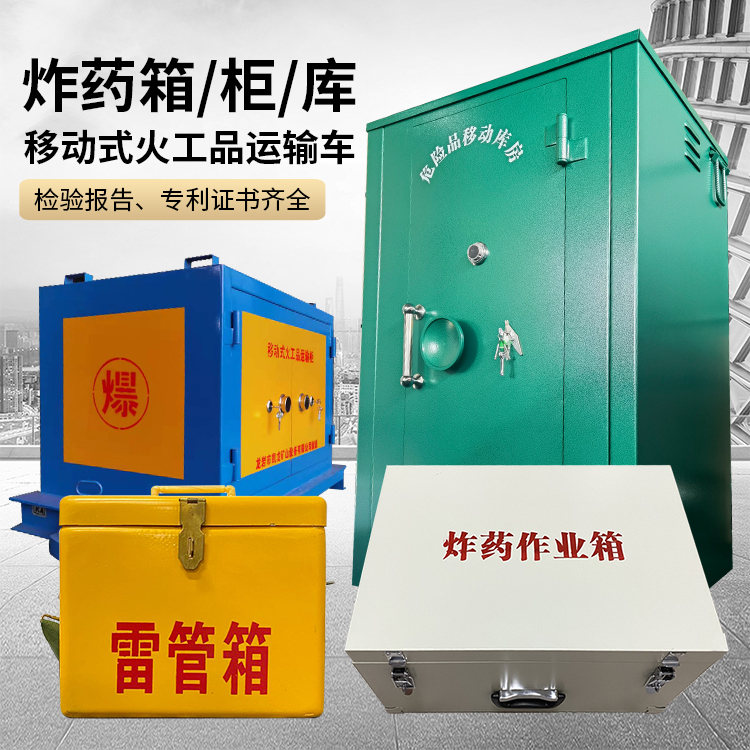 武宁易爆品存放柜 炸药柜 凯龙火工品存放柜型号解析与核心功能