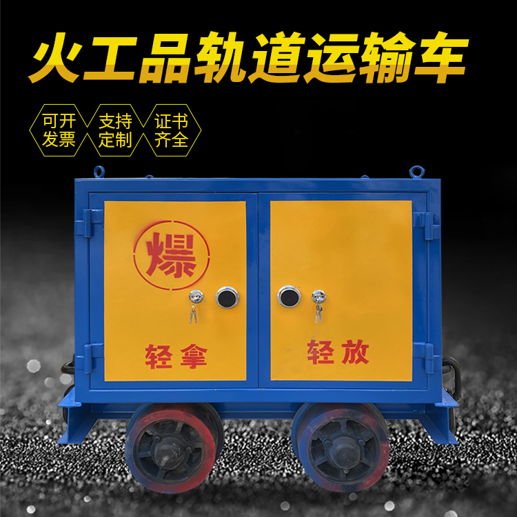 武宁井下轨道火工品运输柜/车的产品特点和应用价值分析
