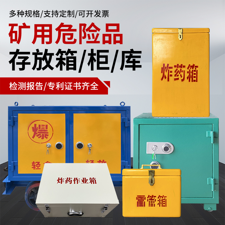 武宁爆破作业安全关键：为何必须配备专业危险品存放箱
